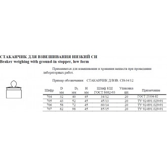 Стаканчик для взвешивания СН-45/13 (705)