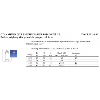 Стаканчик для взвешивания СВ-19/9 (1643)