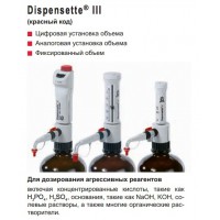 Бутылочный диспенсер Brand Dispensette III Easy Calibration (флакон-дозатор, 0,2- 2 мл с обратным клапаном, Кат № 4700321) Бутылочный диспенсер Brand Dispensette III Easy Calibration (флакон-дозатор, 0,2- 2 мл с обратным клапаном, Кат № 4700321)
